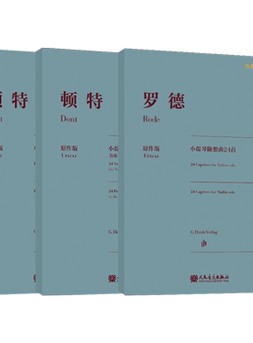 【亨乐原作版】顿特小提琴练习曲与随想曲24首 Op.35+顿特小提琴练习曲24首 Op.37+罗德小提琴随想曲24首 古典小提琴博览系列共3册