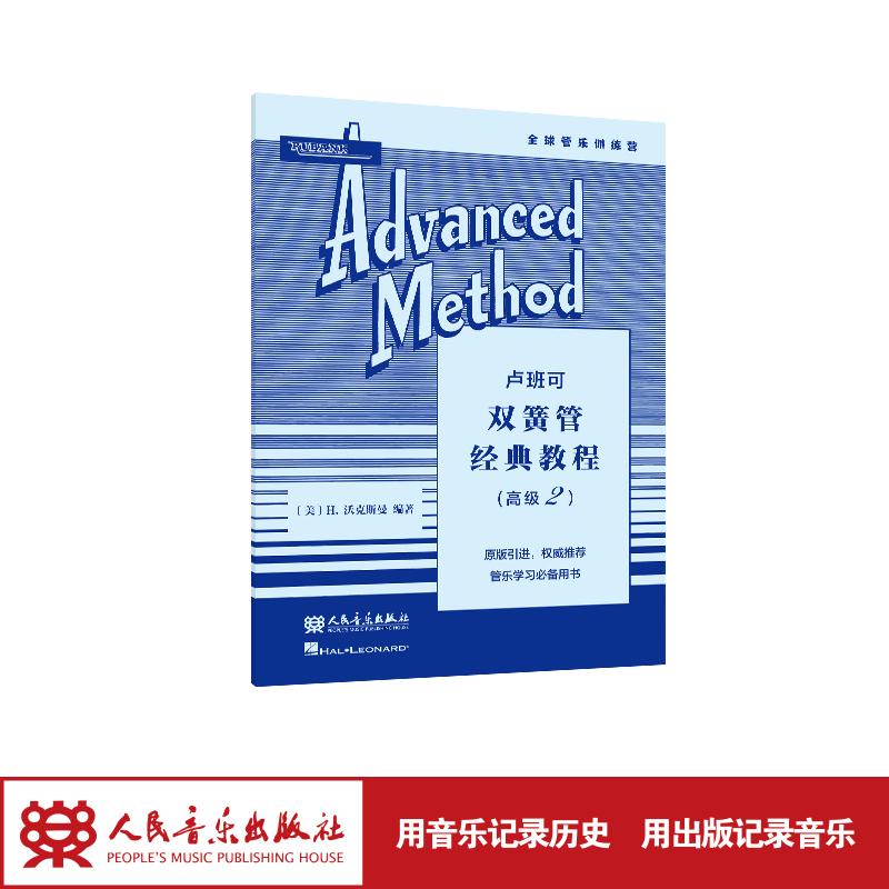 卢班可双簧管经典教程:高级.2人民音乐出版社 H.沃克斯曼 原版引进