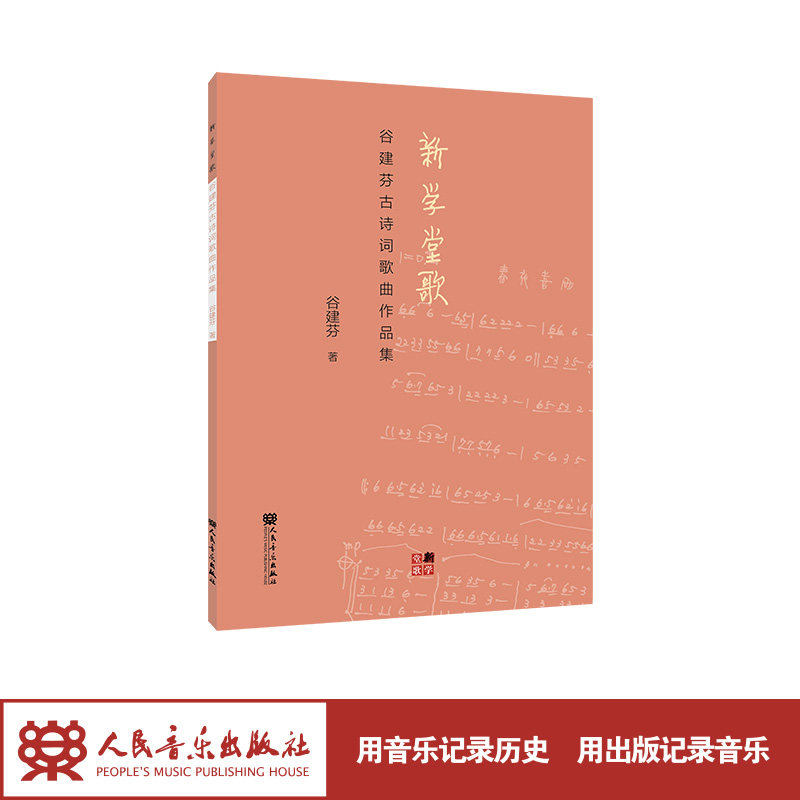 新学堂歌——谷建芬古诗词歌曲作品集 人民音乐出版社