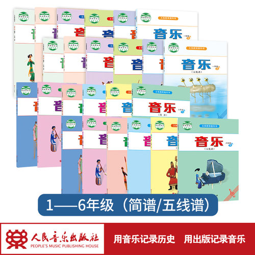 【2025最新印次非改版】音乐教科书（五线谱/简谱）人音版 1-6年级·上下册 7-9年级 人音版义务教育教科书人民音乐出版社镇社之宝