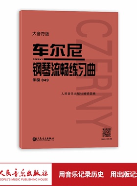 大音符版 车尔尼钢琴流畅练习曲 作品849 大字成人儿童初学入门基础练习曲教材 人民音乐出版社红皮书钢琴基础练习曲教程书籍