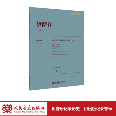 伊萨伊六首无伴奏小提琴奏鸣曲 Op.27 古典小提琴博览系列