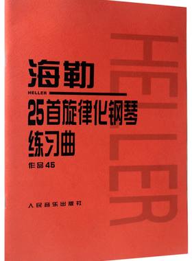 海勒25首旋律化钢琴练习曲(作品45) 人民音乐出版社 初中级钢琴曲集教材 经典曲谱教程练习曲书籍 红皮书系列学琴必备