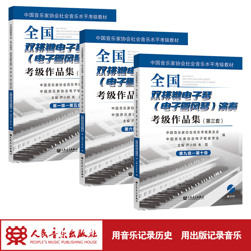 1-10级共3册 全国双排键电子琴（电子管风琴）演奏考级作品集三套第（DVD）人民音乐出版社正版练习曲集歌曲教程教材,书籍/杂志/报纸,自由组合套装,淘宝优惠券,粉丝福利购,淘宝优惠卷