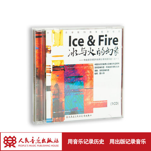冰与火的幻象——中央音乐学院作曲博士系列音乐会（之一）(1CD)
