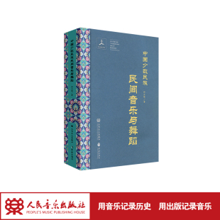 和云峰 社 中国少数民族民间音乐与舞蹈 人民音乐出版