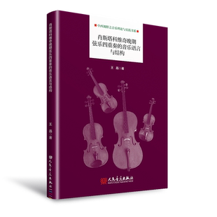 肖斯塔科维奇晚期弦乐四重奏的音乐语言与结构 王晶著 人民音乐出版社