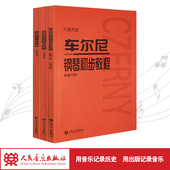 大音符版 车尔尼599钢琴书拜厄钢琴基本教程哈农钢琴练指法共3册初学练习钢琴谱儿童钢琴初步教材人民音乐出版 社红皮书钢琴曲谱