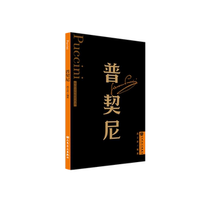 普契尼 外国音乐欣赏丛书 人民音乐出版社 高士彦