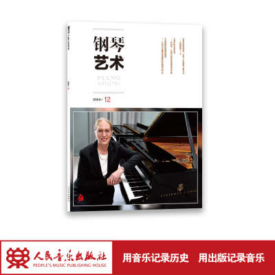 钢琴艺术 2024.12（月刊）人民音乐出版社