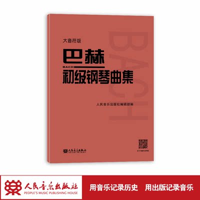 大音符版巴赫初级钢琴曲集大字版人民音乐出版社正版书籍钢琴初级阶段练习曲集曲谱音乐书籍教程书教材复调音乐练习曲红皮书