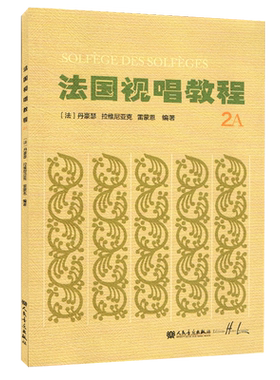 法国视唱教程(2A)法国视唱练耳经典教材1a1b2a2b亨利雷蒙恩人民音乐出版社视唱练耳分级教程乐理基础教程书入门