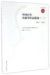1947 1920 附小提琴分谱1 中国百年小提琴作品精选