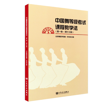 中国舞等级考试课程教学法(第1级-第13级)