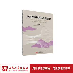 中国古诗词声乐作品曲集 人民音乐出版社 解本康