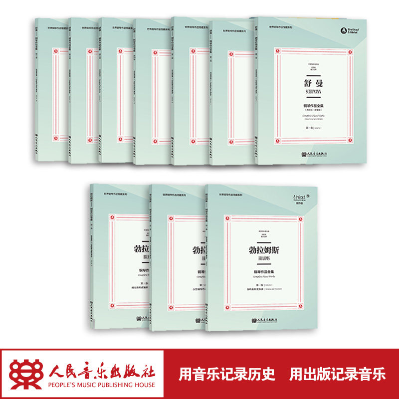 世界钢琴作品典藏系列  舒曼钢琴作品全集7卷及勃拉姆斯钢琴作品全集3卷 德国大熊音乐出版社原版引进