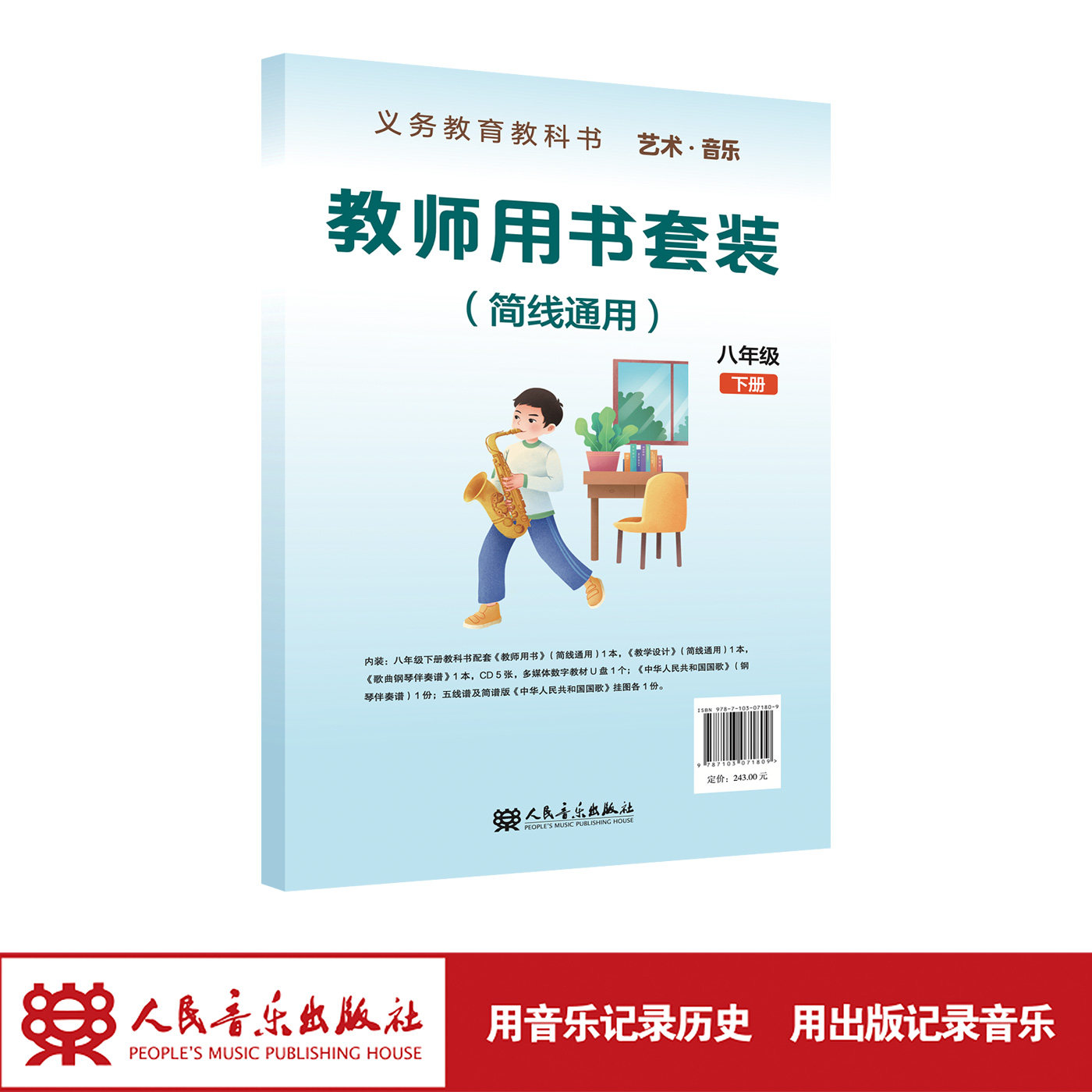 【2026年新版】义务教育教科书 艺术·音乐教师用书套装 （简线通用）八年级下册 人民音乐出版社