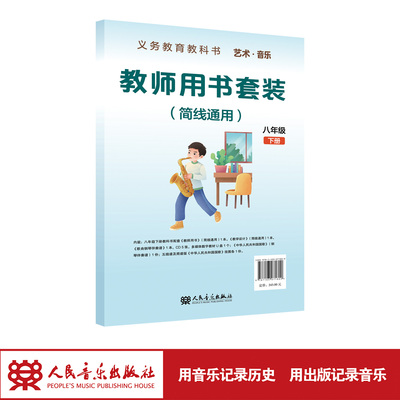 【2026年新版】义务教育教科书 艺术·音乐教师用书套装 （简线通用）八年级下册 人民音乐出版社