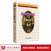 人民音乐出版 第三版 社 和声学教程 新版