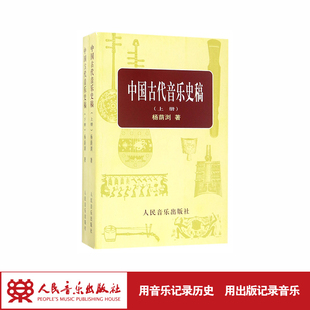 中国古代音乐史稿(上下)