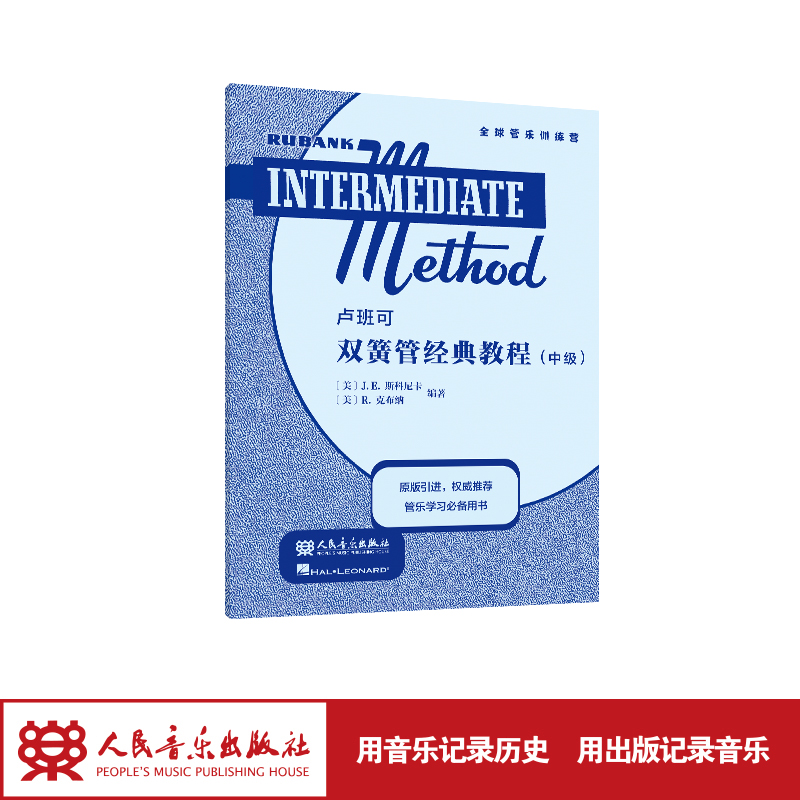 卢班可双簧管经典教程:中级 人民音乐出版社 J.E.斯科尼卡 原版引进