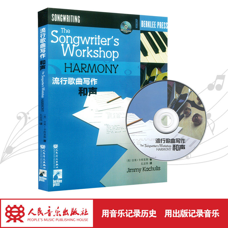 流行歌曲写作：和声（附CD1张）美国伯克利音乐学院专业教材