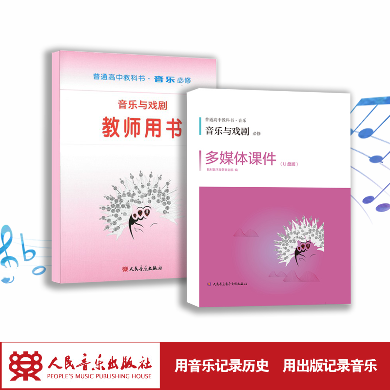 音乐与戏剧（必修） 套装含教师用书和多媒体课件U盘及教学手册 普通高中教科书·音乐 必修