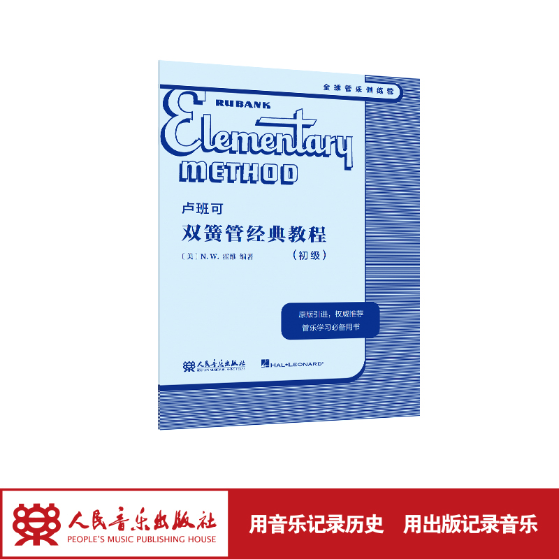 卢班可双簧管经典教程:初级 人民音乐出版社 N.W.霍维 原版引进