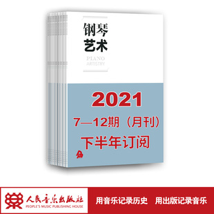 12期 月寄 共6期订阅 2021年下半年钢琴艺术 7期