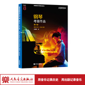 英皇钢琴考级作品 社 第八级 人民音乐出版 英国皇家音乐学院联合委员会英皇 选自2025—2026大纲 官旗正品