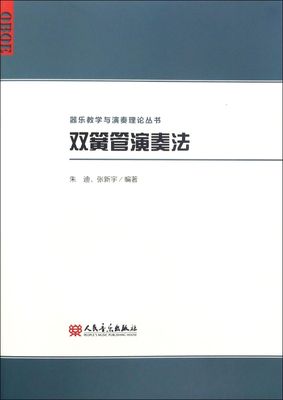 双簧管演奏法/器乐教学与演奏理论丛书