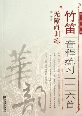 竹笛音程练习一三六首(简线谱版)