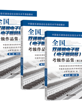 1-10级共3册 全国双排键电子琴（电子管风琴）演奏考级作品集三套第（DVD）人民音乐出版社正版练习曲集歌曲教程教材