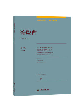 古典钢琴博览 德彪西—— 9 首著名的原创作品 由易至难