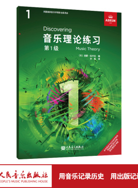 官旗正版 音乐理论练习 第1级 英国皇家音乐学院联合委员会考级教材人民音乐出版社西蒙·拉什比 英皇考级乐理 英皇乐理考级教材