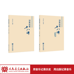汉族民歌十八讲 人民音乐出版社 李月红 各区域背景进行介绍 民歌种类及代表曲目、音乐特征两部分内容 每讲后均设置“复习思考”