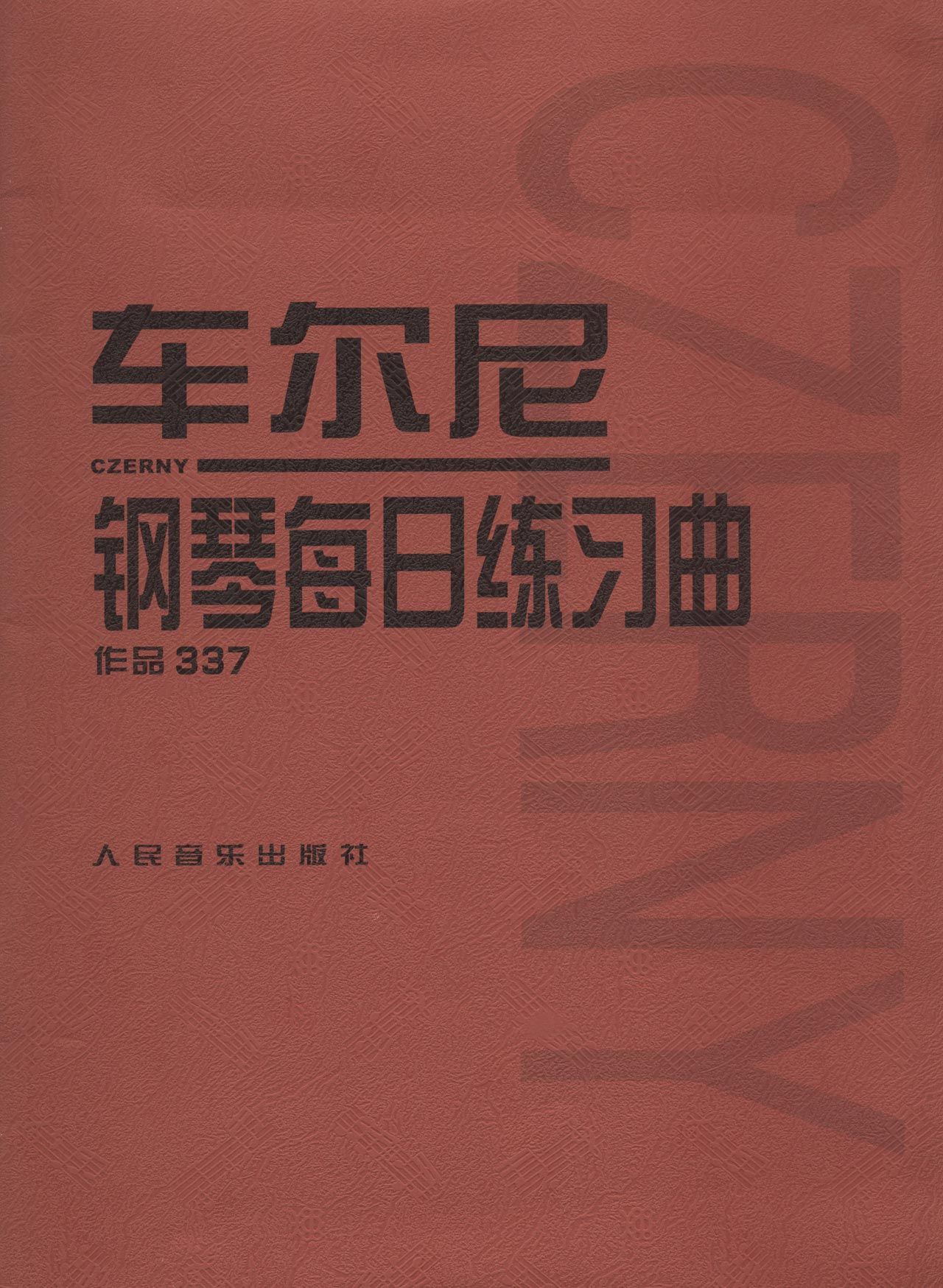 车尔尼钢琴每日练习曲(作品337) 手指基本练习 人民音乐出版社初中级入门钢琴曲集教材 经典曲谱教程练习曲书籍红皮书系列学琴必备