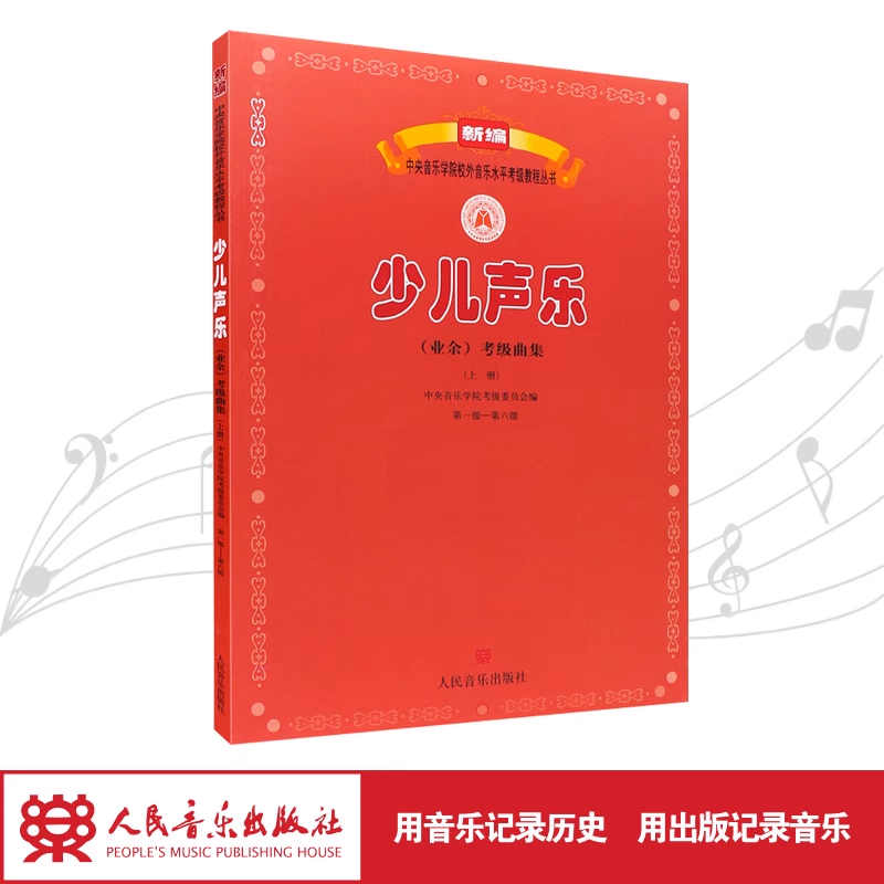 少儿声乐<业余>考级曲集(上第1级-第6级)/新编中央音乐学院校外音乐水平考级教程丛书