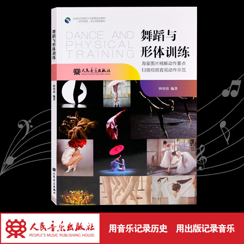 舞蹈与形体训练(全国高等院校艺术教育规划教材)使用感如何?