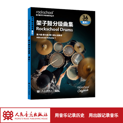 架子鼓曲集高阶1-RockSchool