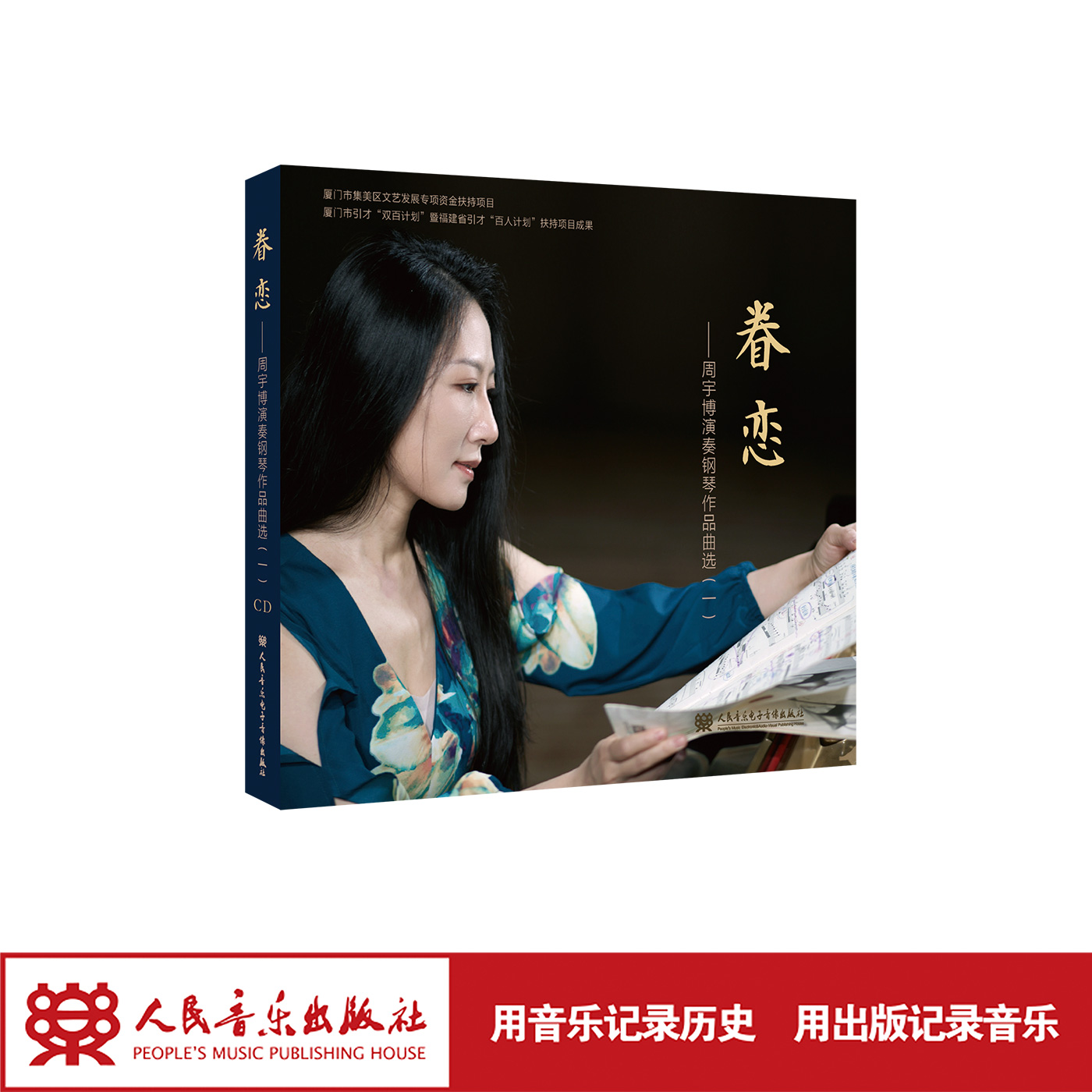 眷恋——周宇博演奏钢琴作品曲选（一） CD 人民音乐出版社