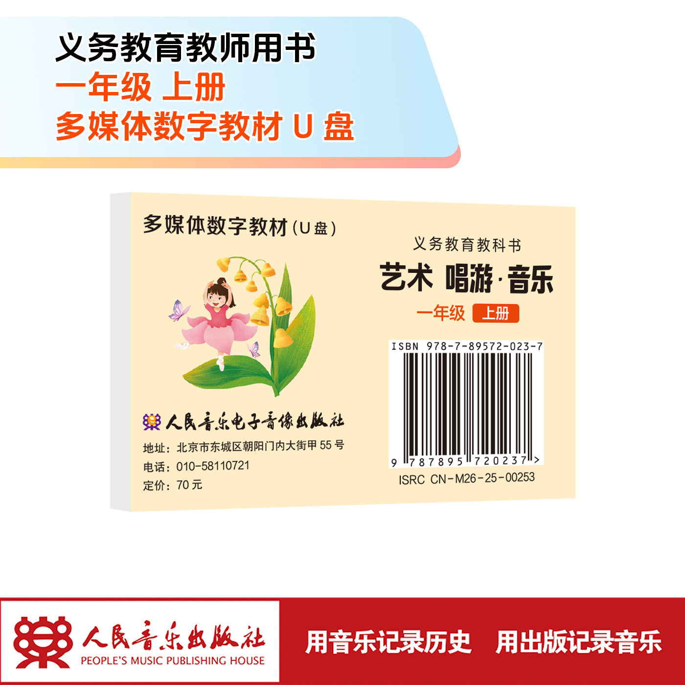 义务教育教科书 艺术 唱游·音乐(一年级上册)U盘多媒体教材 人民音乐出版社