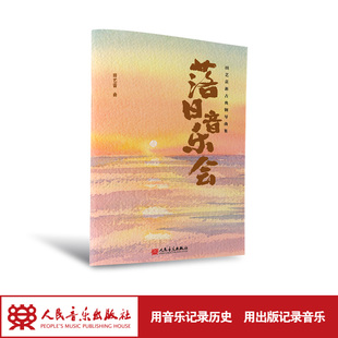 田艺苗 社 落日音乐会 人民音乐出版