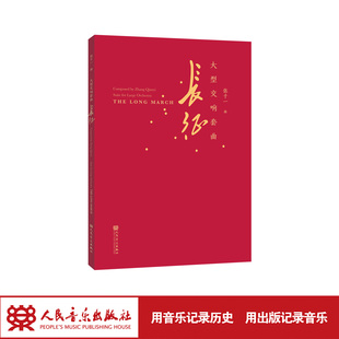大型交响套曲 长征人民音乐出版社 张千一