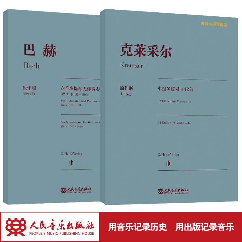 【亨乐原作版】巴赫六首小提琴无伴奏奏鸣曲与组曲+克莱采尔小提琴练习曲42首 古典小提琴博览系列 Henle原作版 共2册