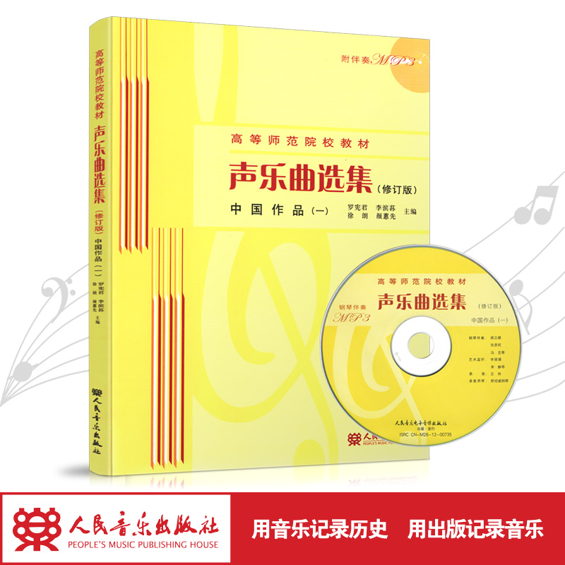 声乐曲选集(附光盘中国作品1修订版高等师范院校教材)人民音乐出版社镇社之宝-封面