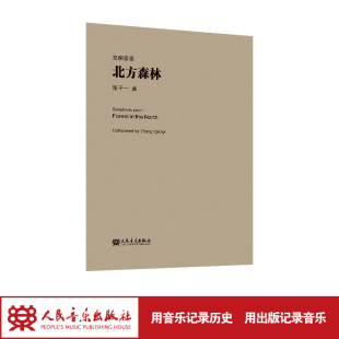 交响音画 北方森林 张千一 人音教学小总谱系列 人民音乐出版社