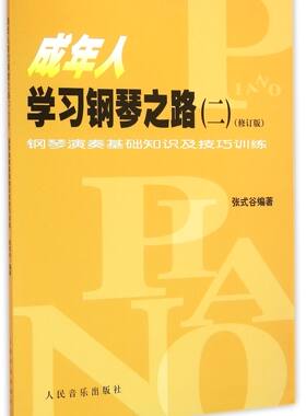 成年人学习钢琴之路(2修订版)/钢琴演奏基础知识及技巧训练