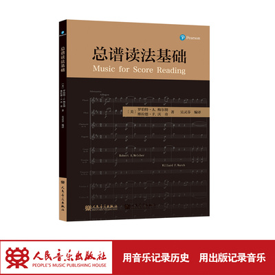 总谱读法基础 人民音乐出版社 罗伯特. A. 梅尔彻 吴灵芬 音乐学院指挥系总谱读法课 美国指挥课程教材