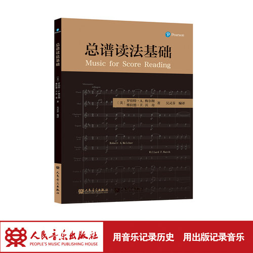 总谱读法基础 人民音乐出版社 罗伯特. A. 梅尔彻 吴灵芬 音乐学院指挥系总谱读法课 美国指挥课程教材